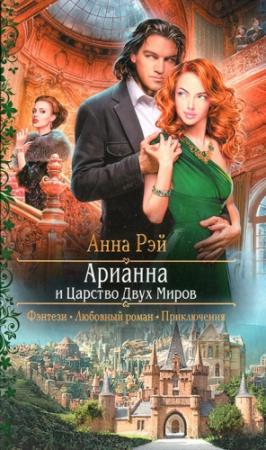 Обложка книги «Арианна и Царство Двух Миров» — Анна Рэй
