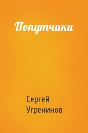 Обложка книги «Попутчики» — Сергей Угренинов