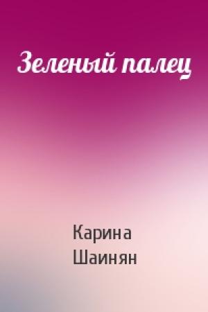 Обложка книги «Зеленый палец» — Карина Шаинян