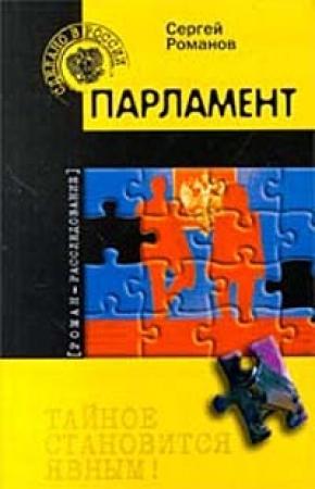 Обложка книги «Парламент» — Сергей Романов