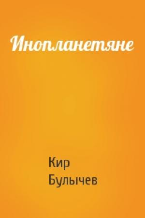 Обложка книги «Инопланетяне» — Кир Булычев