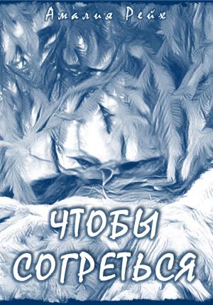 Обложка книги «Чтобы согреться» — Амалия Рейх