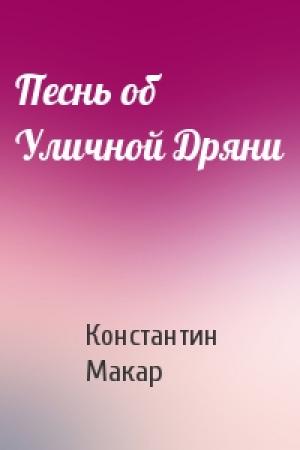 Обложка книги «Песнь об Уличной Дряни» — Константин Макар