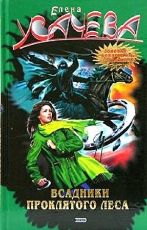 Обложка книги «Всадники проклятого леса» — Елена Усачева
