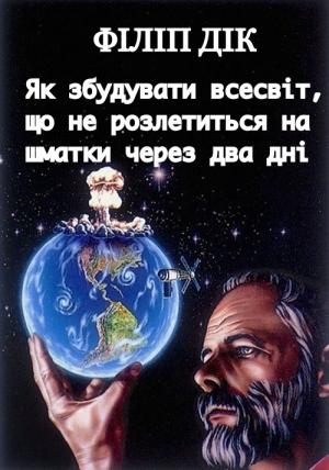Обложка книги «Як збудувати всесвіт, що не розлетиться на шматки через два дні» — Филип Киндред Дик