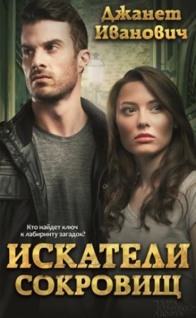 Обложка книги «Искатели сокровищ» — Джанет Иванович