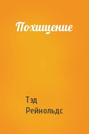 Обложка книги «Похищение» — Тэд Рейнольдс
