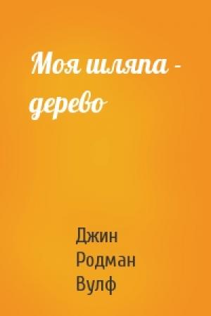 Обложка книги «Моя шляпа - дерево» — Джин Вулф