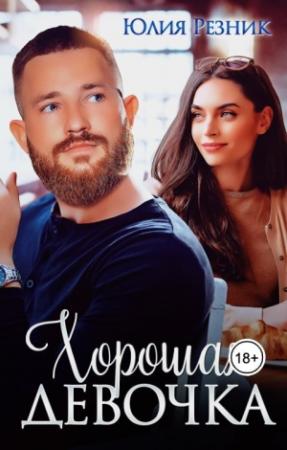 Обложка книги «Хорошая девочка (СИ)» — Юлия Резник