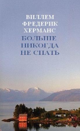 Обложка книги «Больше никогда не спать» — Виллем Херманс