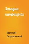 Виталий Сырокомский - Загадка патриарха