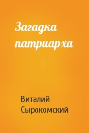 Обложка книги «Загадка патриарха» — Виталий Сырокомский
