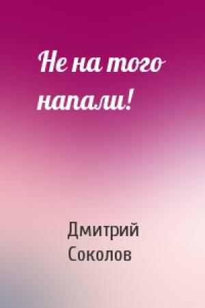 Обложка книги «Не на того напали!» — Дмитрий Соколов