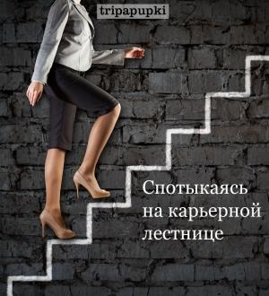 Обложка книги «Спотыкаясь на карьерной лестнице» — tripapupki