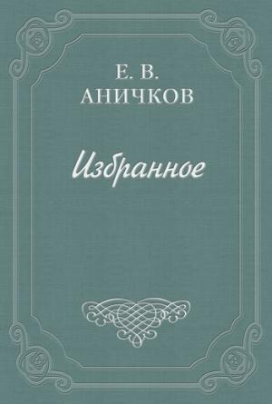 Обложка книги «Эстетика» — Евгений Аничков
