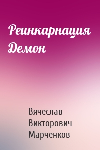 Реинкарнация Демон