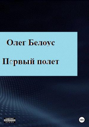 Обложка книги «Первый полет» — Олег Белоус