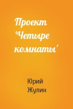 Обложка книги «Проект 'Четыре комнаты'» — Юрий Жулин