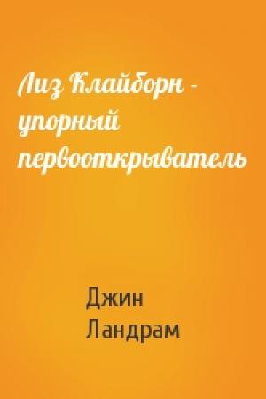 Обложка книги «Лиз Клайборн - упорный первооткрыватель» — Джин Ландрам