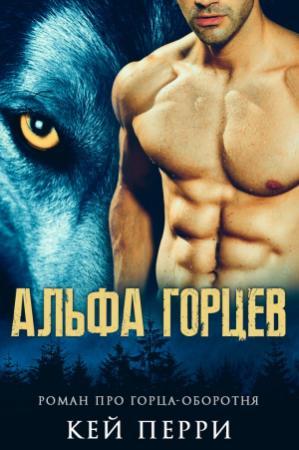 Обложка книги «Альфа горцев» — Кей Перри