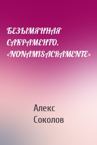 БЕЗЫМЯННАЯ САКРАМЕНТО. <NONAMISACRAMENTE>