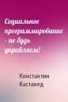 Константин Кастанед - Социальное программирование – не будь управляем!