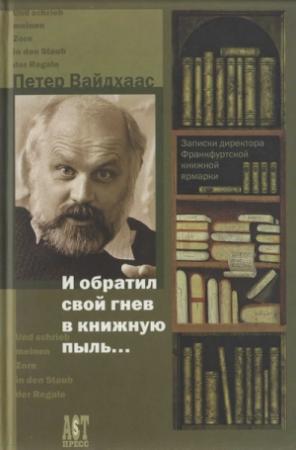 Обложка книги «И обратил свой гнев в книжную пыль...» — Петер Вайдхаас