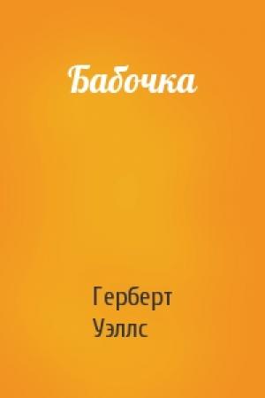 Обложка книги «Бабочка» — Герберт Уэллс