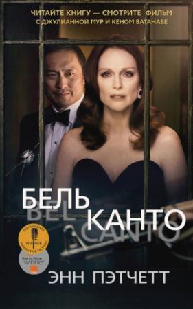 Обложка книги «Бельканто» — Энн Пэтчетт
