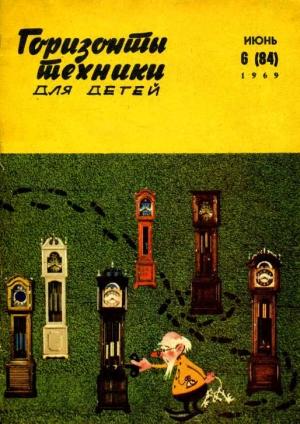 Обложка книги «Горизонты техники для детей, 1969 №6» — Журнал «Горизонты Техники»