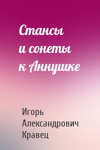 Cтансы и сонеты к Аннушке