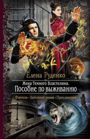 Обложка книги «Пособие по выживанию» — Елена Григорьевна Руденко