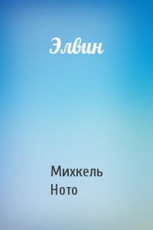 Обложка книги «Элвин» — Михкель Ното