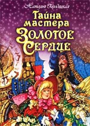 Обложка книги «Тайна мастера Золотое Сердце» — Наталья Городецкая