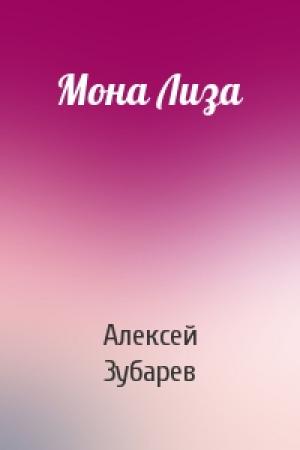 Обложка книги «Мона Лиза» — Алексей Зубарев