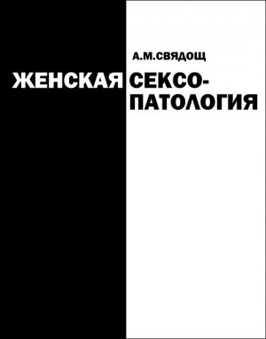 Обложка книги «Женская сексопатология» — Абрам Свядощ
