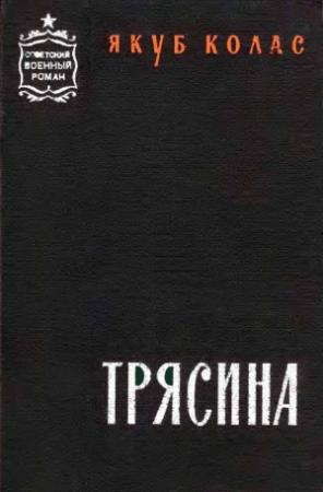 Обложка книги «Трясина [Перевод с белорусского]» — Якуб Колас