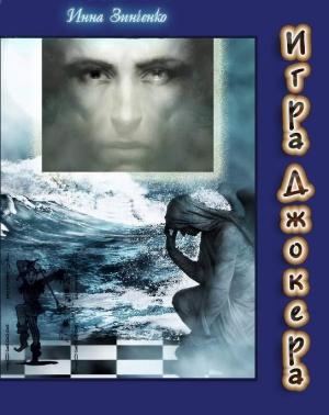 Обложка книги «Игра Джокера» — Инна Зинченко