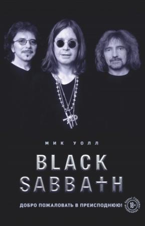 Обложка книги «Black Sabbath. Добро пожаловать в преисподнюю!» — Мик Уолл