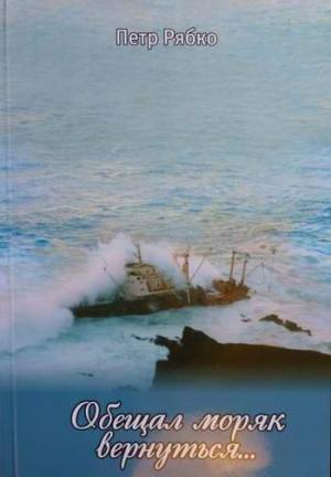 Обложка книги «Обещал моряк вернуться...» — Петр Рябко
