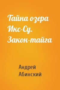 Тайна озера Икс-Су. Закон-тайга