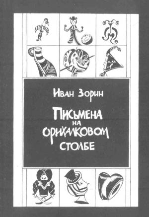 Обложка книги «Письмена на орихалковом столбе: Рассказы и эссе» — Иван Зорин