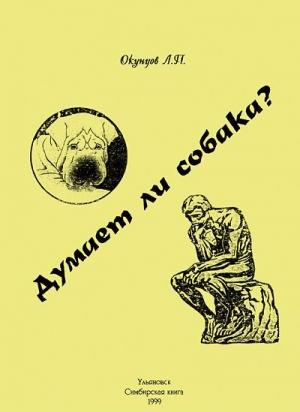 Обложка книги «Думает ли собака?» — Людвиг Окунцов