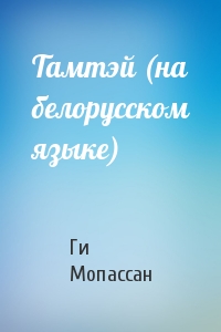 Тамтэй (на белорусском языке)
