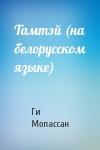 Ги де Мопассан - Тамтэй (на белорусском языке)