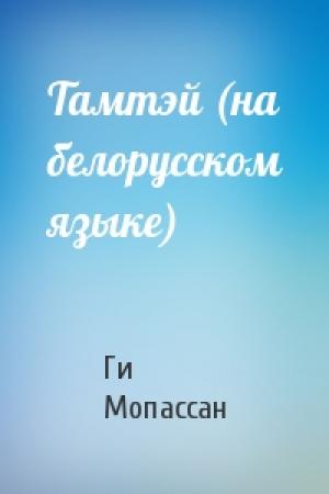 Обложка книги «Тамтэй (на белорусском языке)» — Ги де Мопассан
