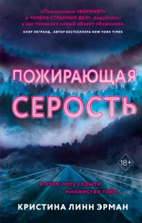 Обложка книги «Пожирающая Серость» — Кристина Эрман