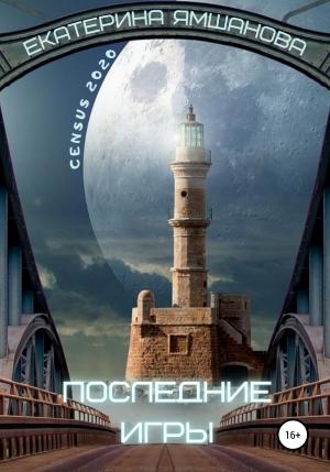 Обложка книги «Последние игры» — Екатерина Ямшанова