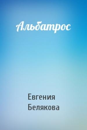 Обложка книги «Альбатрос» — Евгения Петровна Белякова