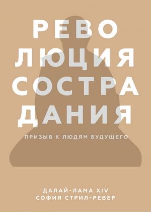 Обложка книги «Революция сострадания. Призыв к людям будущего» — София Стрил-Ревер